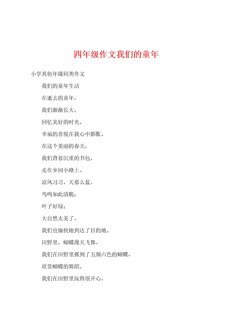 四年级作文我们的童年
