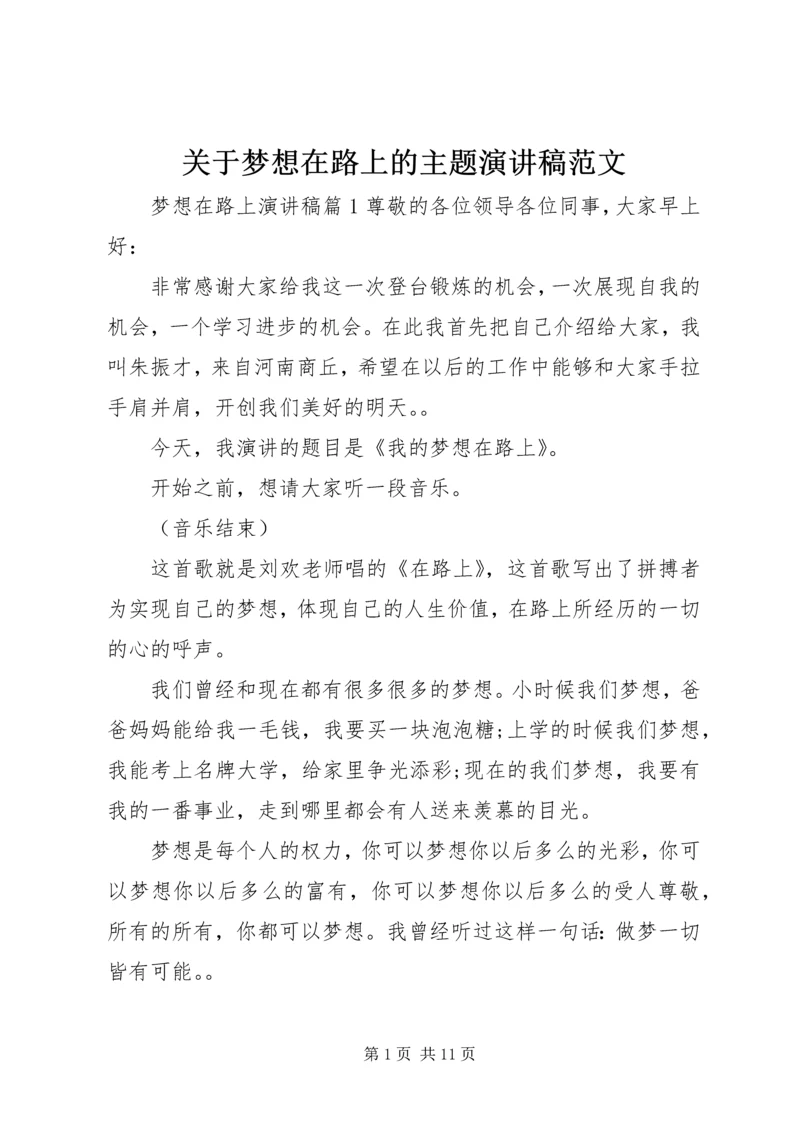 关于梦想在路上的主题演讲稿范文.docx