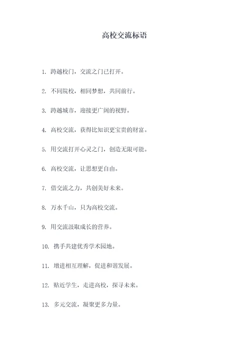 高校交流标语