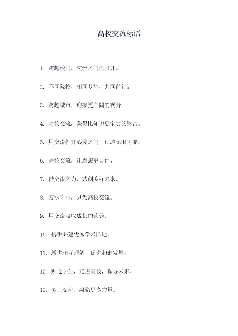 高校交流标语