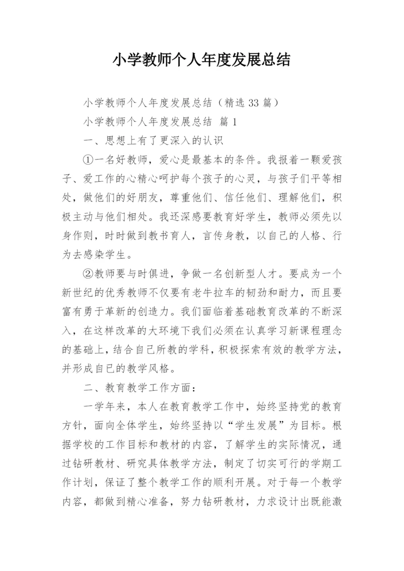 小学教师个人年度发展总结.docx