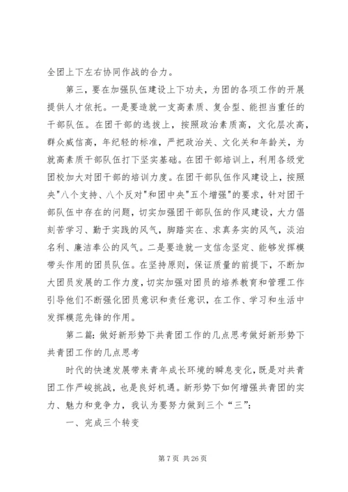 做好新形势下共青团工作的思考.docx