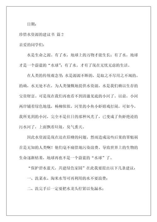 2022关于珍惜水资源的建议书汇总7篇