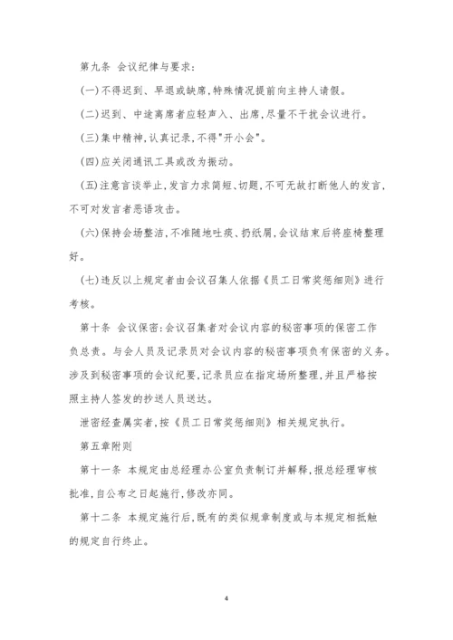 公司会议管理制度牌(15篇).docx