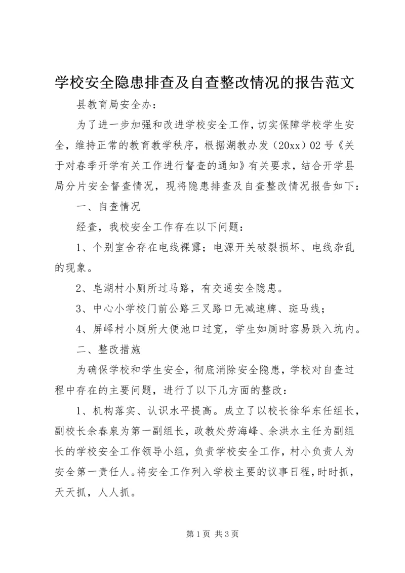 学校安全隐患排查及自查整改情况的报告范文.docx