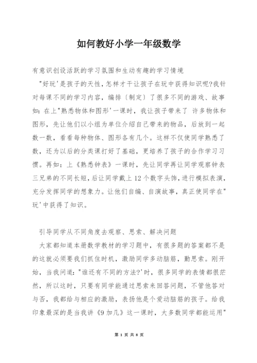 如何教好小学一年级数学.docx