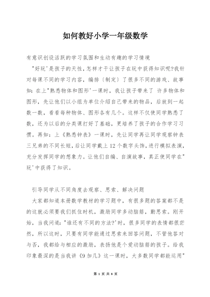 如何教好小学一年级数学.docx