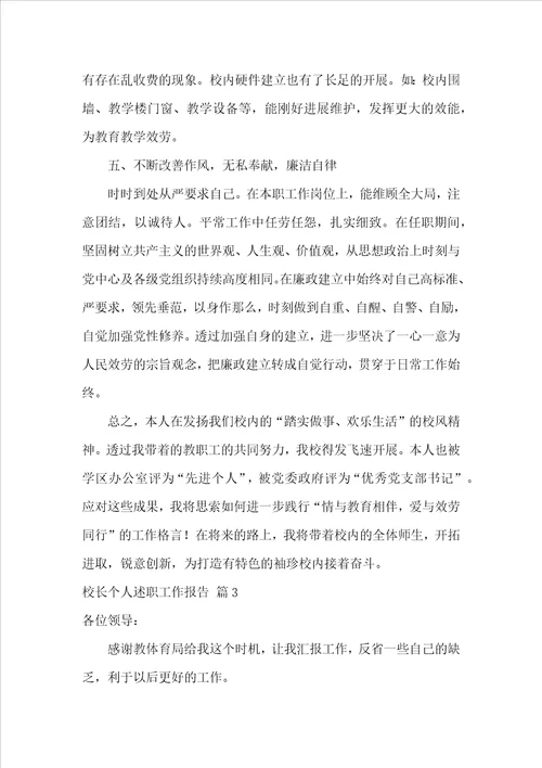 校长个人述职工作报告