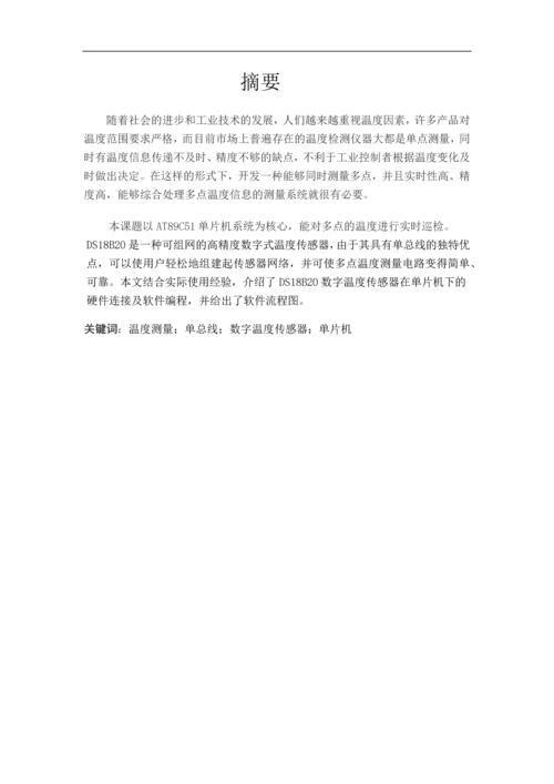 温度控制课程设计--数字温度测量系统.docx