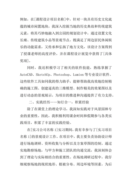 风景园林专业求职自荐信