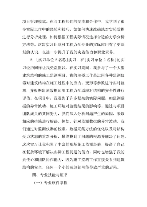 工程力学专业求职自荐信