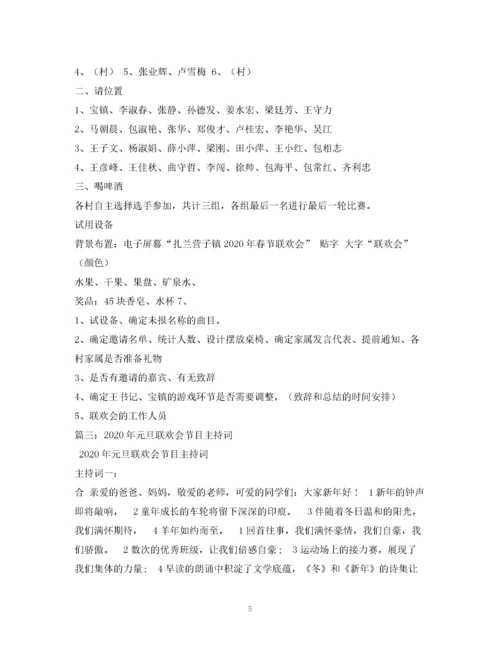 精编之迎新年联欢会主持词.docx