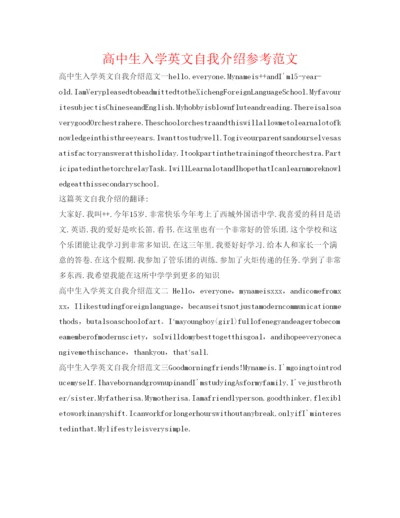 精编高中生入学英文自我介绍参考范文.docx