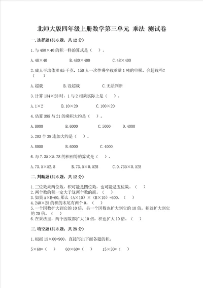 北师大版四年级上册数学第三单元 乘法 测试卷黄金题型word版