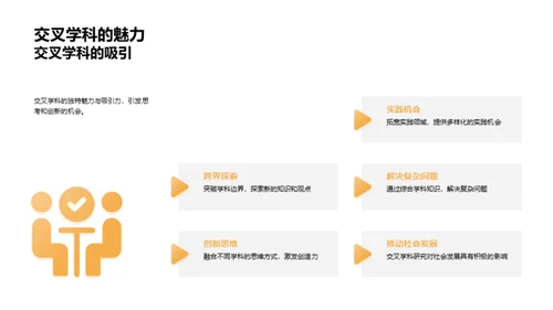 跨界探秘：交叉学科之旅