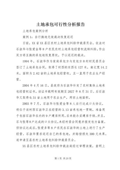 土地承包可行性分析报告 (3).docx