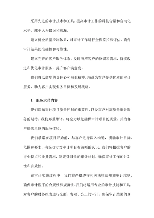 审计项目质量控制及服务承诺.docx