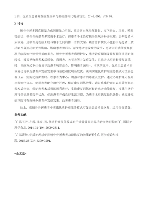 优质护理服务模式在锁骨骨折患者功能恢复中的临床应用.docx