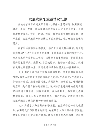 发展农家乐旅游情况汇报 (5).docx