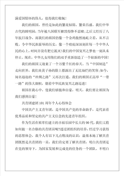 2022共青团建团101周年个人心得体会范文7篇