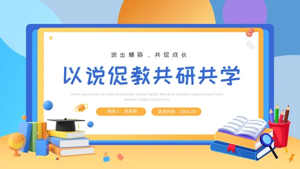 黄蓝色插画风教师说课PPT模板