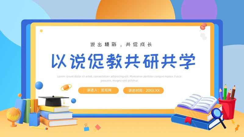 黄蓝色插画风教师说课PPT模板