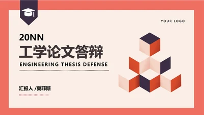 红色扁平风方块理科工学毕业论文答辩PPT模板