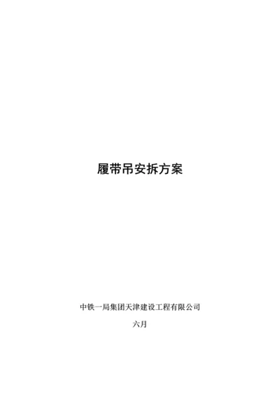 履带吊安拆专题方案.docx