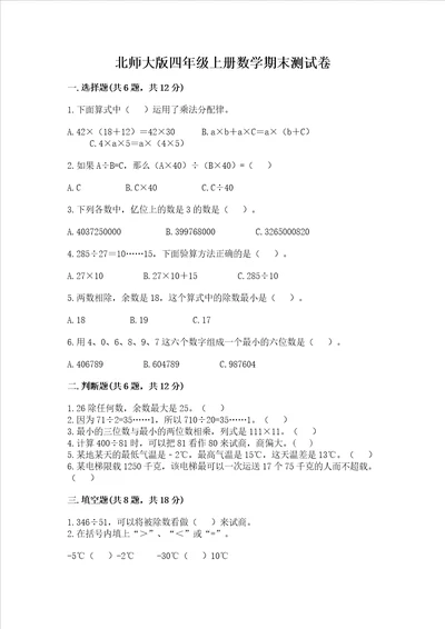 北师大版四年级上册数学期末测试卷精品预热题