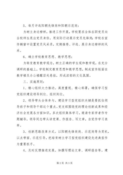 阳朝小学年度学习型党组织建设方案.docx