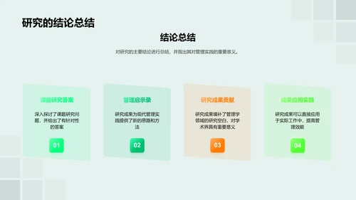 管理学研究答辩报告PPT模板