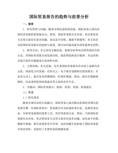 国际贸易报告的趋势与前景分析