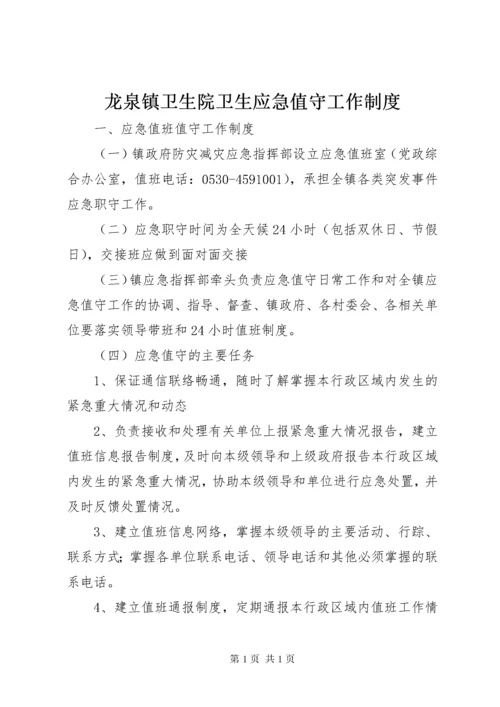 龙泉镇卫生院卫生应急值守工作制度 (3).docx