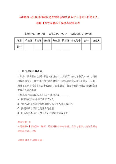 云南临沧云县住房和城乡建设领域急需紧缺人才引进公开招聘2人模拟含答案解析模拟考试练习卷4