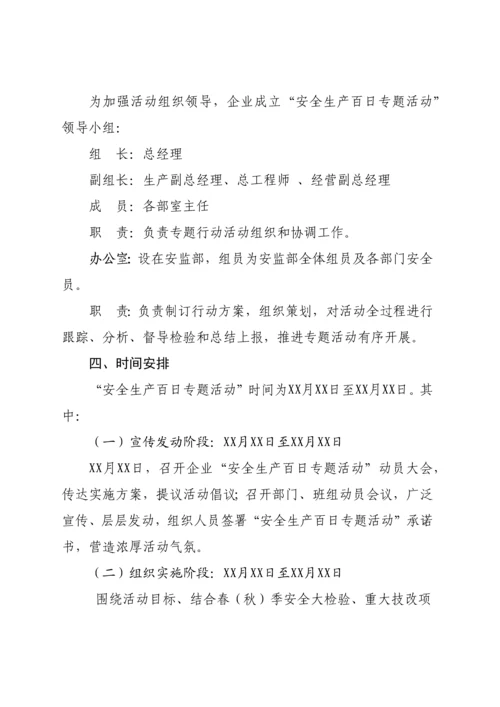 安全生产百日专项活动实施专项方案.docx