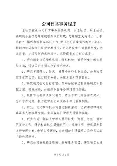公司日常事务程序 (4).docx