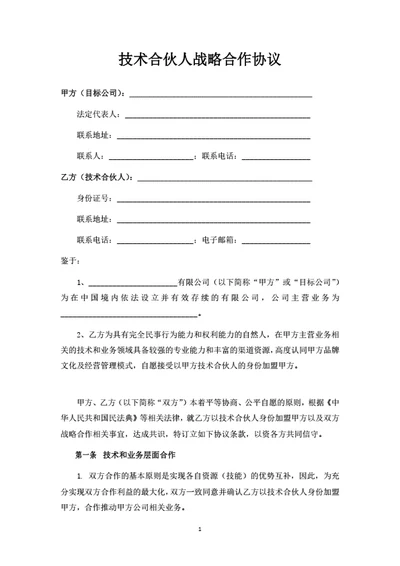 技术合伙人战略合作协议