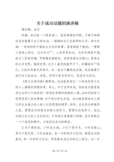 关于成功话题的演讲稿 (3).docx