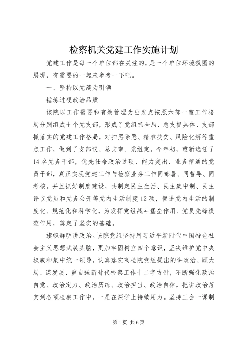 检察机关党建工作实施计划.docx