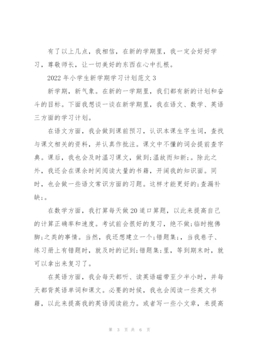 2022年小学生新学期学习计划五篇.docx