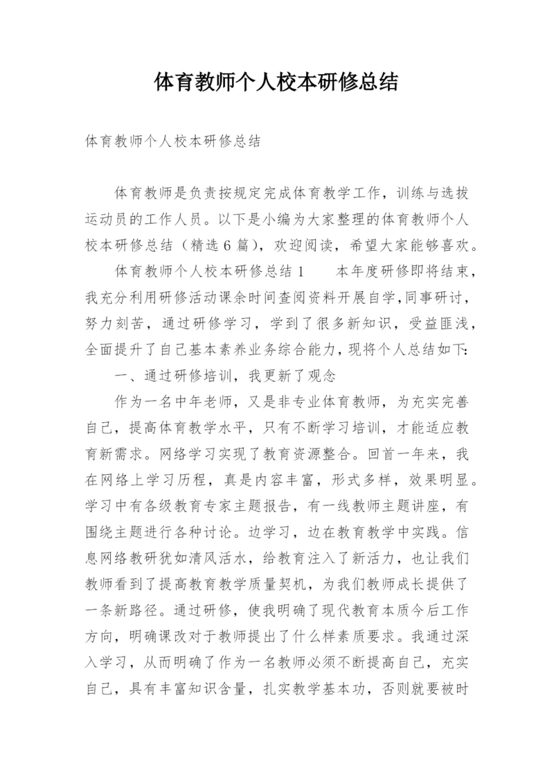 体育教师个人校本研修总结.docx