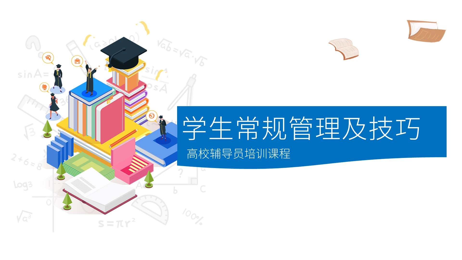 蓝色扁平简约学生常规管理及技巧培训PPT模板高校辅导员培训课程