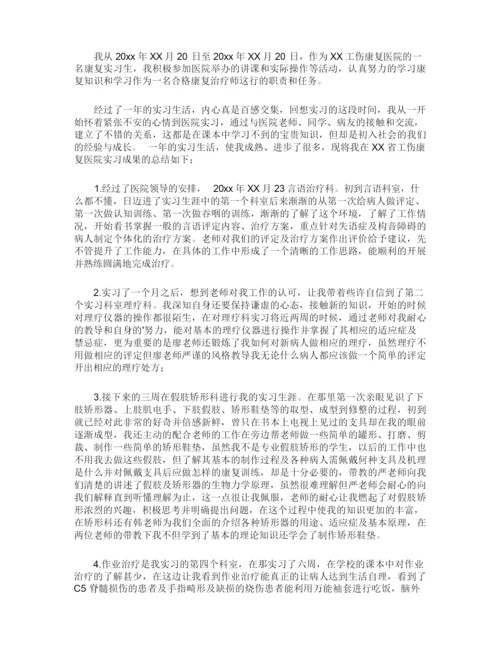 关于康复实习报告四篇.docx