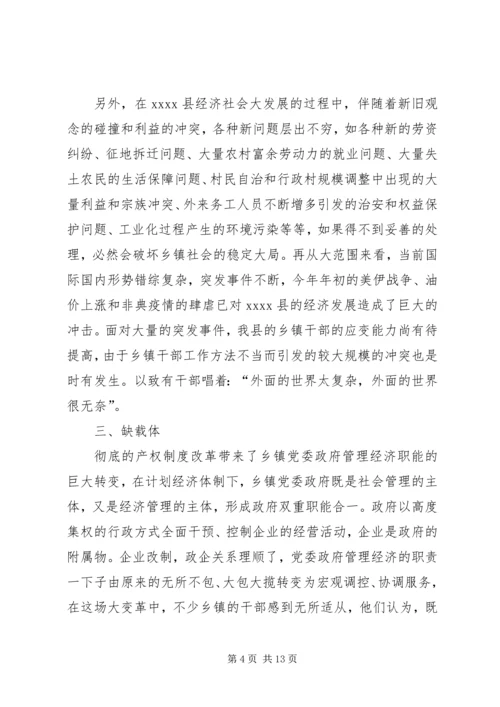 新形势下乡镇党委政府领导经济工作的调查与思考 (10).docx