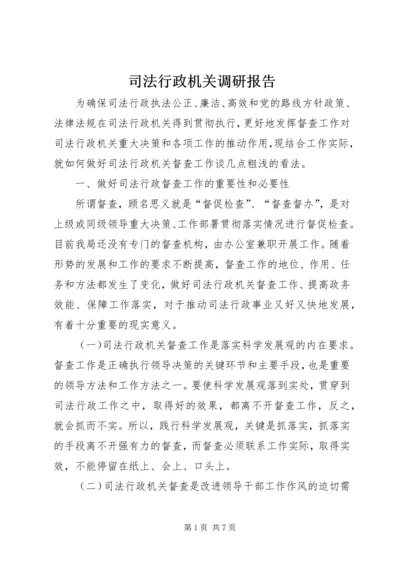 司法行政机关调研报告 (3).docx