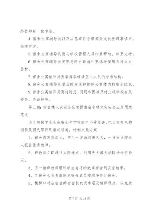 宿舍楼火灾应急预案演练方案.docx