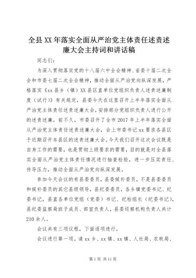 全县某年落实全面从严治党主体责任述责述廉大会主持词和致辞稿.docx