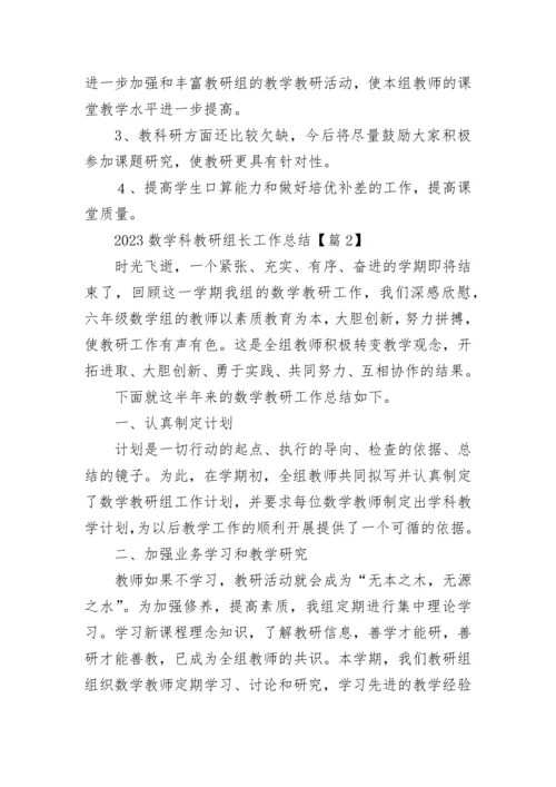 2023数学科教研组长工作总结（通用8篇）.docx