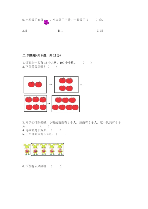 人教版一年级上册数学期末测试卷及答案【必刷】.docx