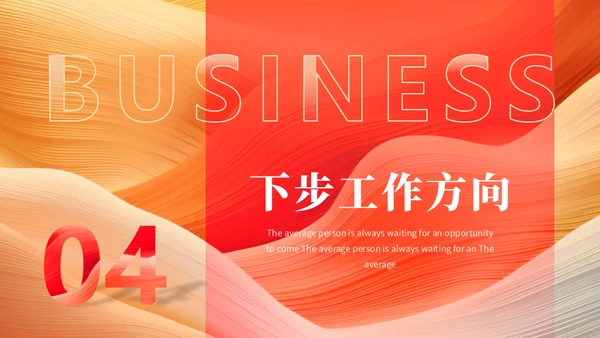 橙色流体风项目工作汇报通用PPT模板